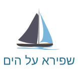 שפירא על הים - לוגו
